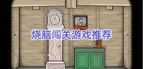 烧脑闯关游戏推荐