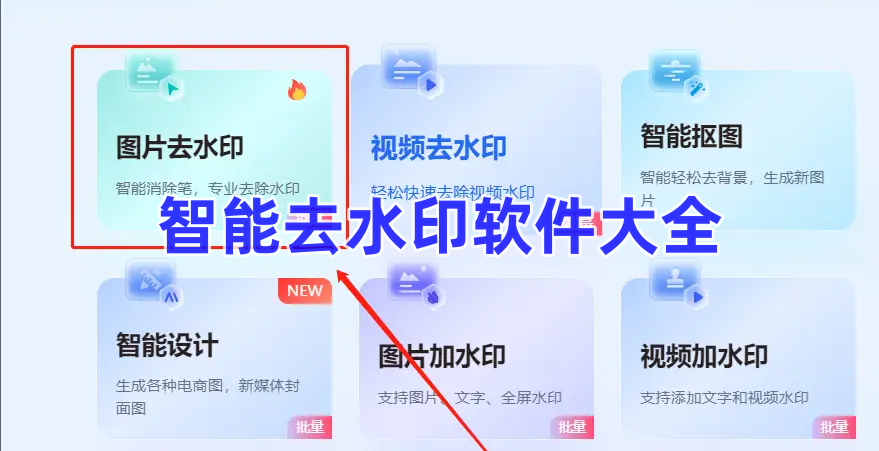 智能去水印软件大全