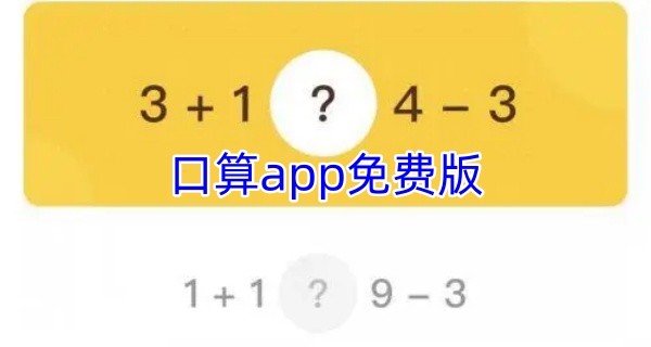 口算app免费版