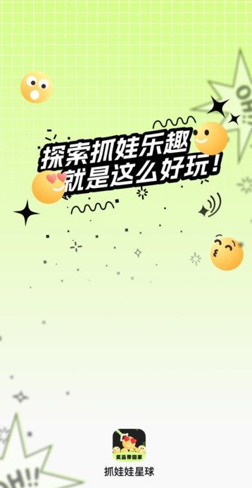 抓娃娃星球app图3