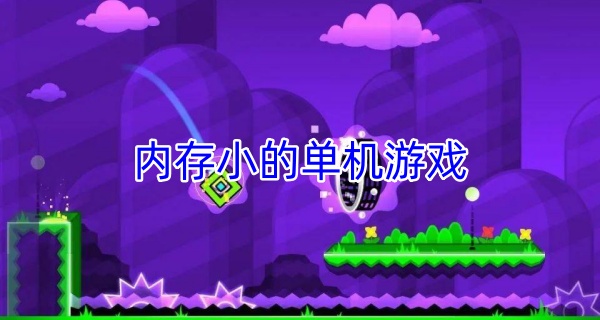 内存小的单机游戏