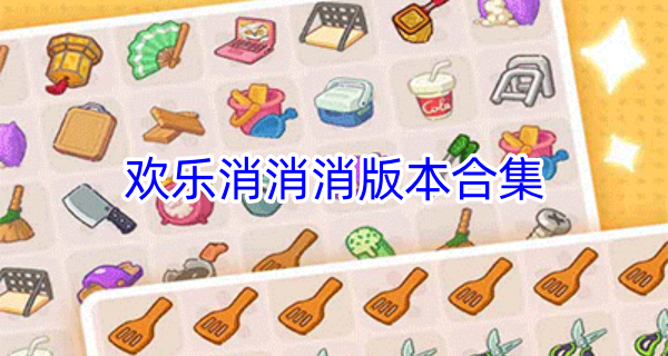 欢乐消消消版本合集