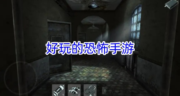 好玩的恐怖手游