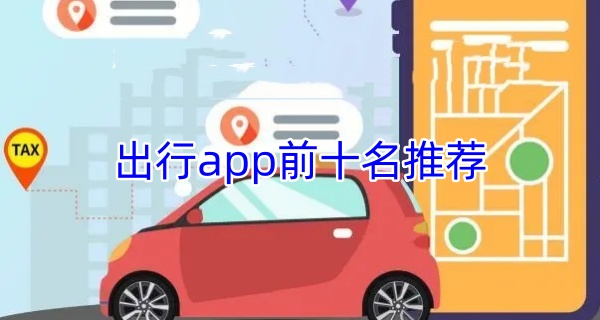 出行app前十名推荐