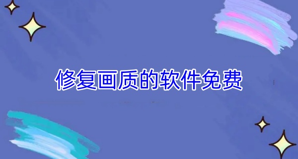 修复画质的软件免费