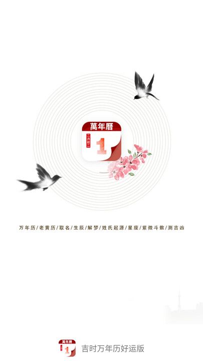 吉时万年历好运版软件图3