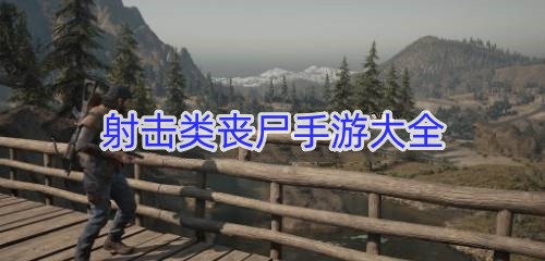 射击类丧尸手游大全