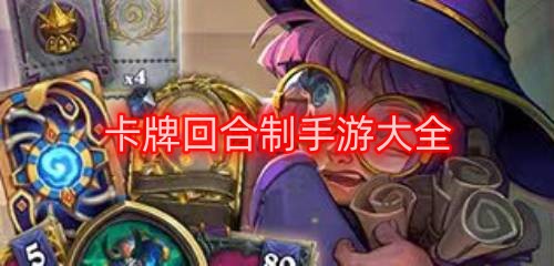 卡牌回合制手游大全