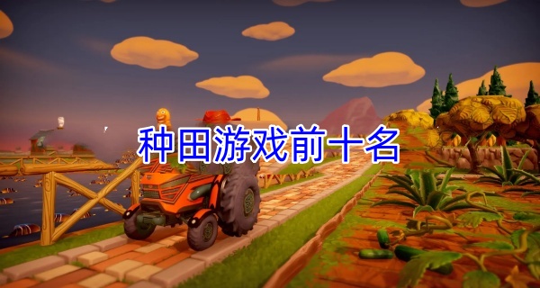 种田游戏前十名
