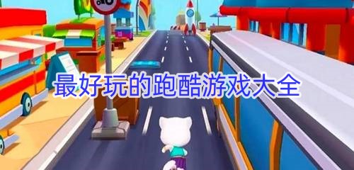 最好玩的跑酷游戏大全