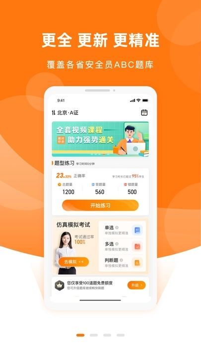 安全员考试优题库app图3