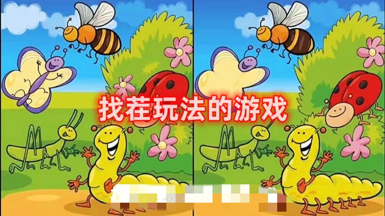 找茬玩法的游戏