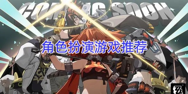 角色扮演游戏推荐