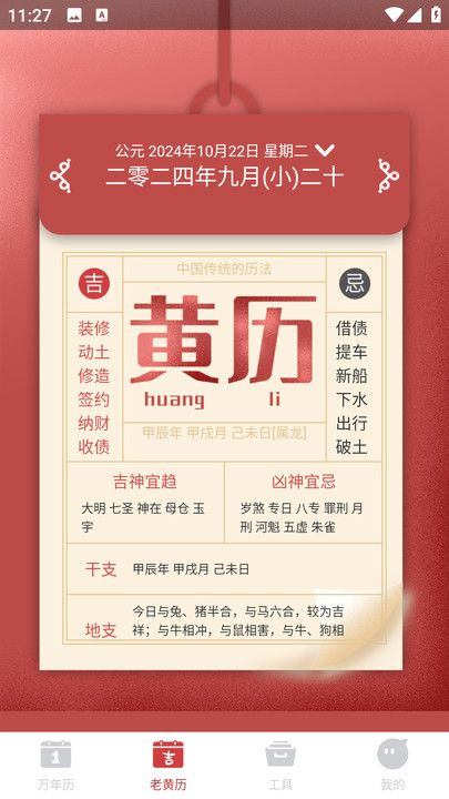 吉时万年历好运版软件图2