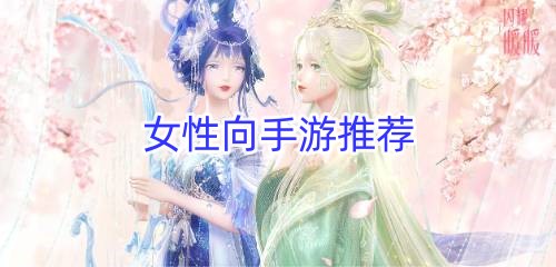 女性向手游推荐