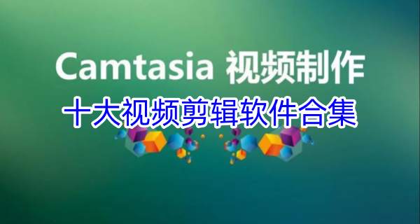 十大视频剪辑软件合集