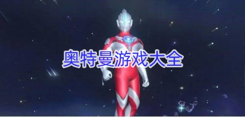 奥特曼游戏大全