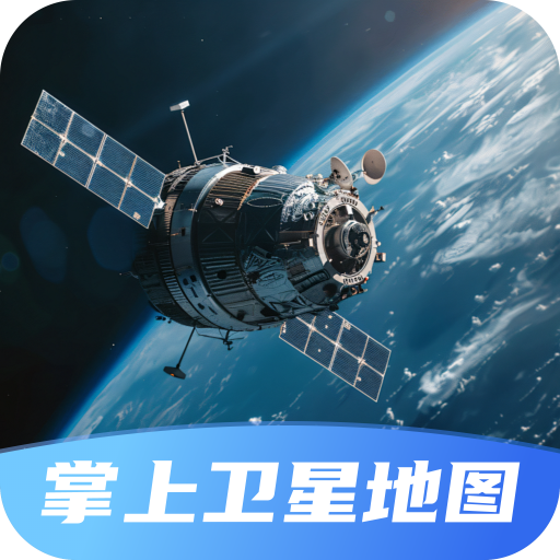 掌上卫星地图app