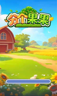 分个果果游戏图1