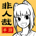 非人哉王牌员工官网版
