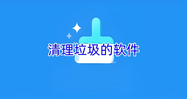 清理垃圾的软件