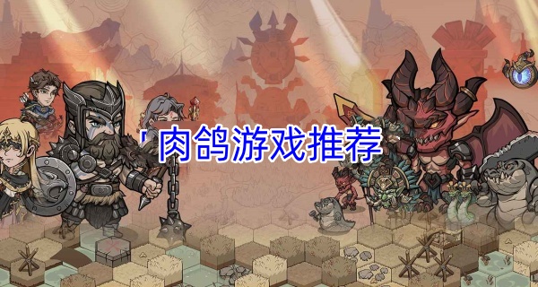 肉鸽游戏推荐