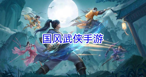 国风武侠手游
