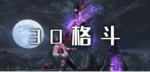 3d格斗游戏大全