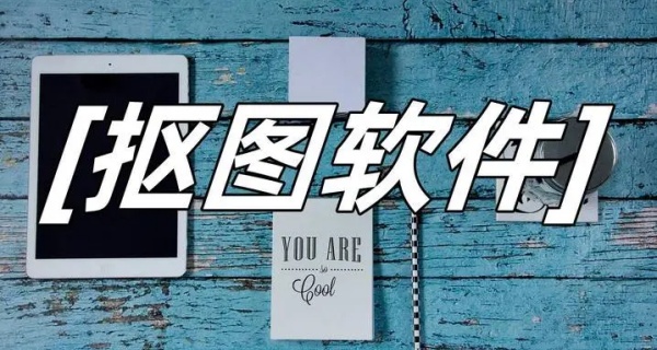 抠图软件免费版