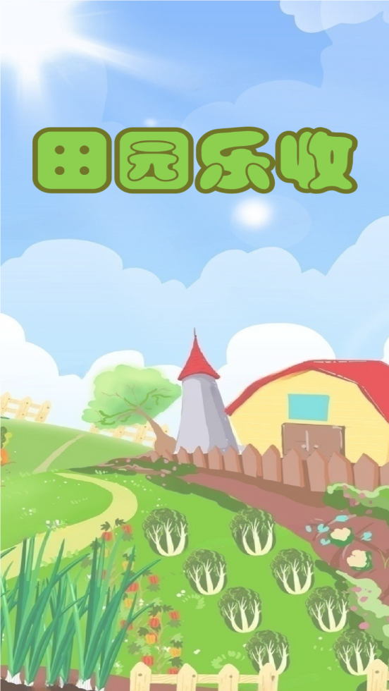 田园乐收游戏图3