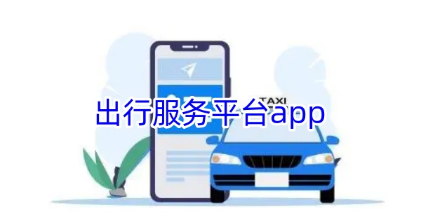 出行服务平台app