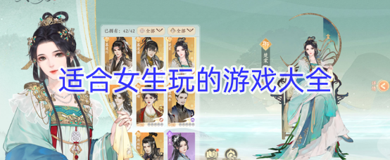 适合女生玩的游戏大全