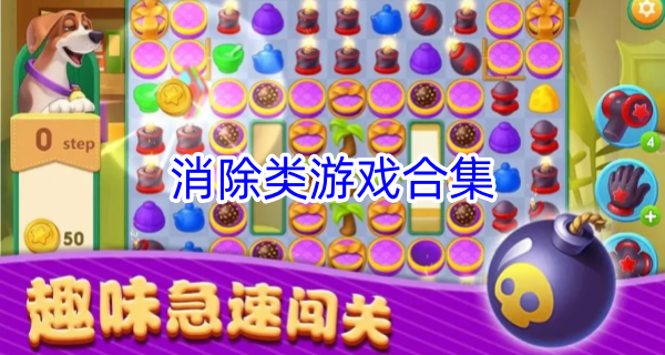 消除类游戏合集