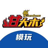 甘大木模玩app
