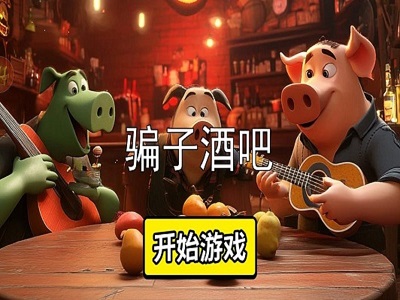 骗子酒吧图3