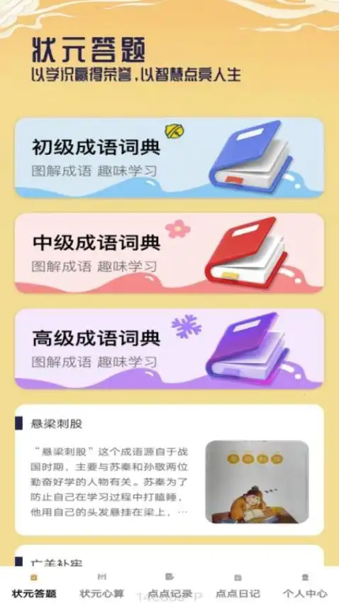 状元点点软件图3