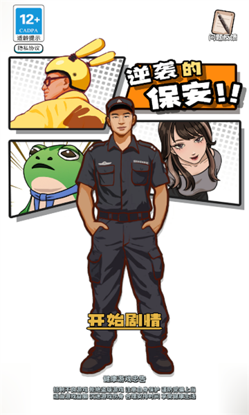 逆袭的保安游戏图3
