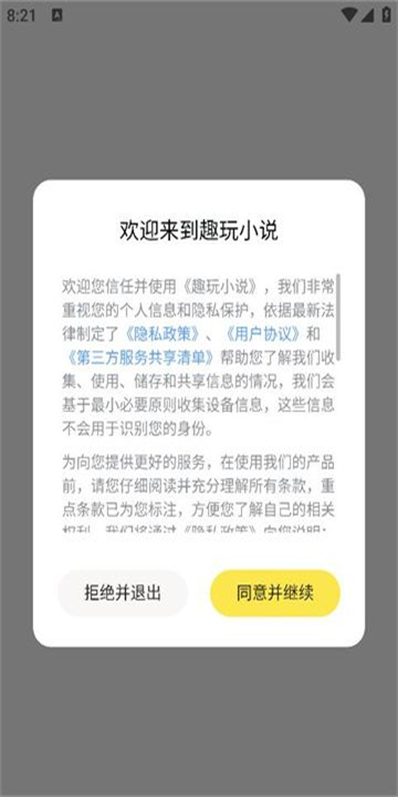趣玩小说软件图3