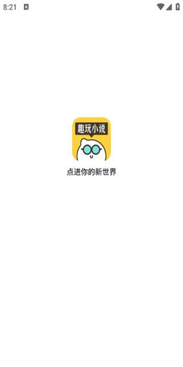 趣玩小说软件图2