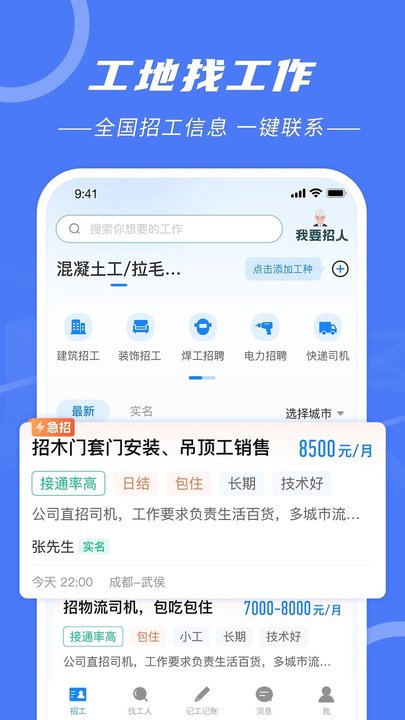 建筑招工找活平台图1