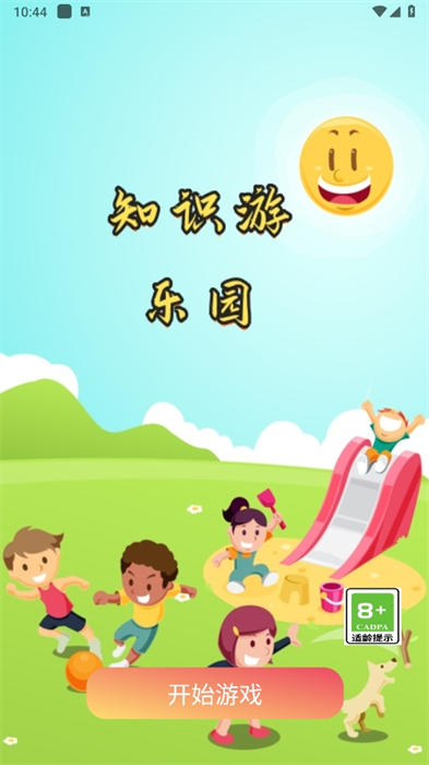 知识游乐园游戏图2