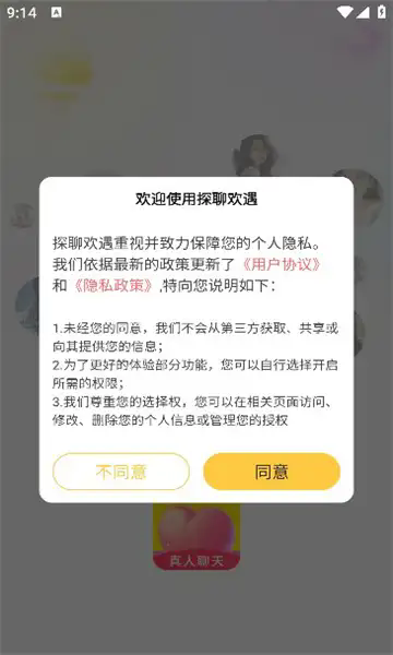 探聊欢遇软件图2
