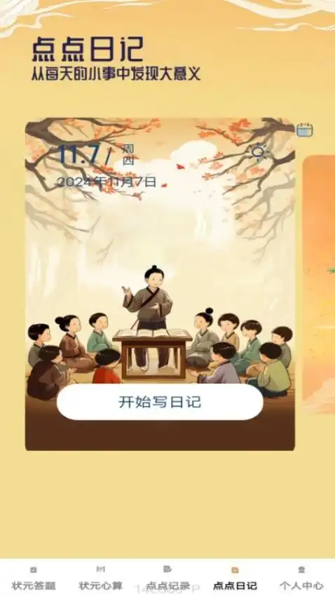 状元点点软件图1