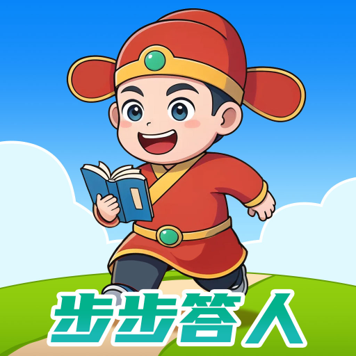 步步答人