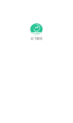 云飞智控软件图3