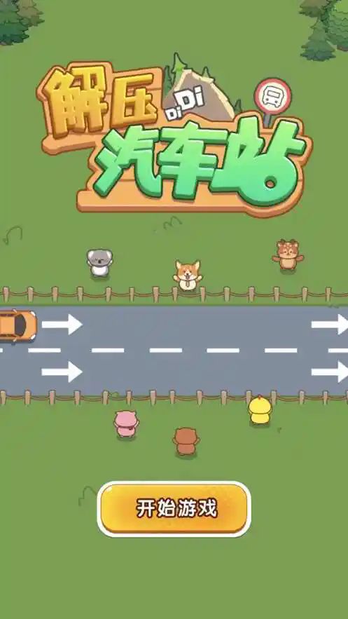 解压汽车站游戏图3
