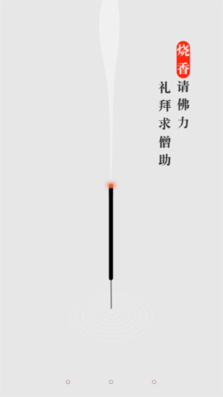 一炷香app图2