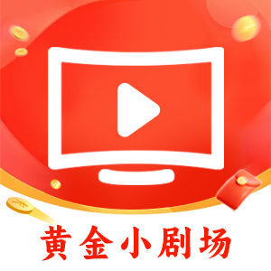 黄金小剧场app