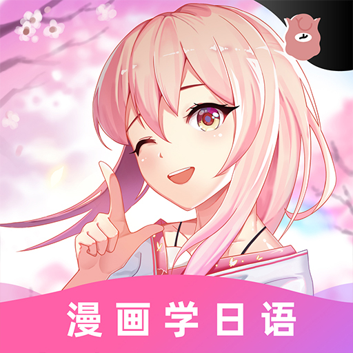 爱上学日语app