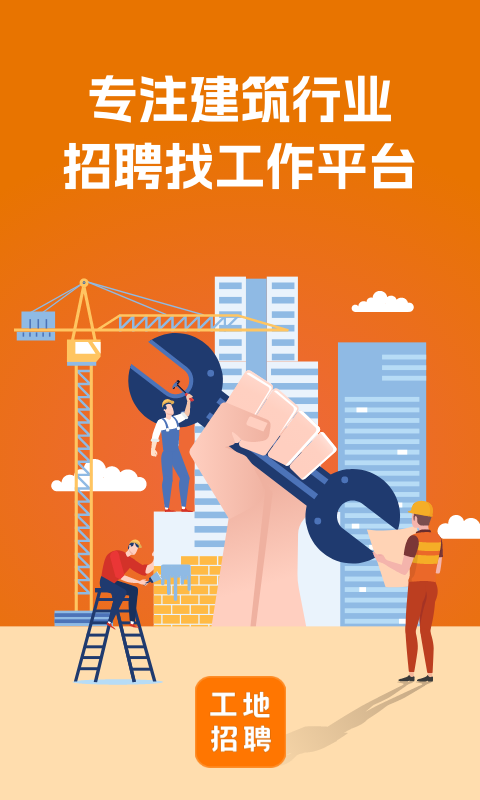 建筑工地招聘app图1